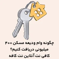 چگونه وام ودیعه مسکن ۴۰۰ میلیونی دریافت کنیم؟