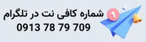 تلگرام کافی نت