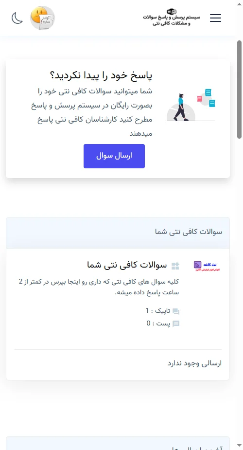 سامانه پرسش و پاسخ سوالات و مشکلات کافی نتی