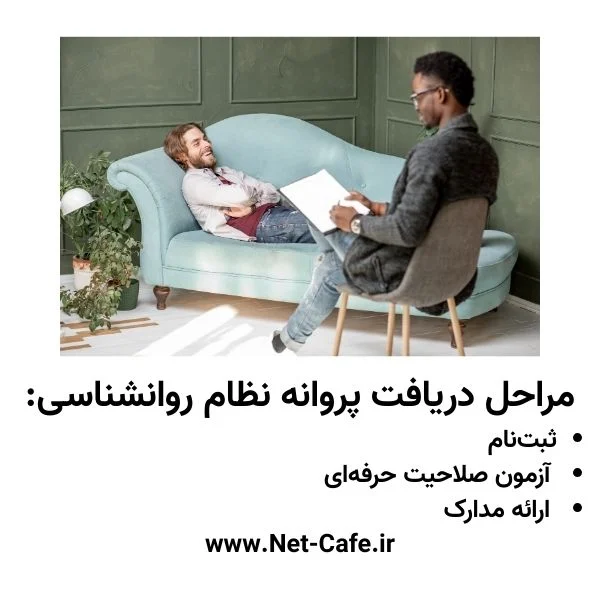 مراحل دریافت پروانه نظام روانشناسی