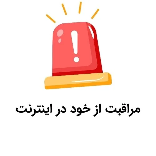 مراقبت های اینترنتی