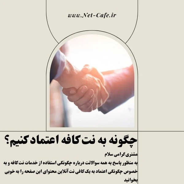 اعتماد سازی برای مشتریان نت کافه