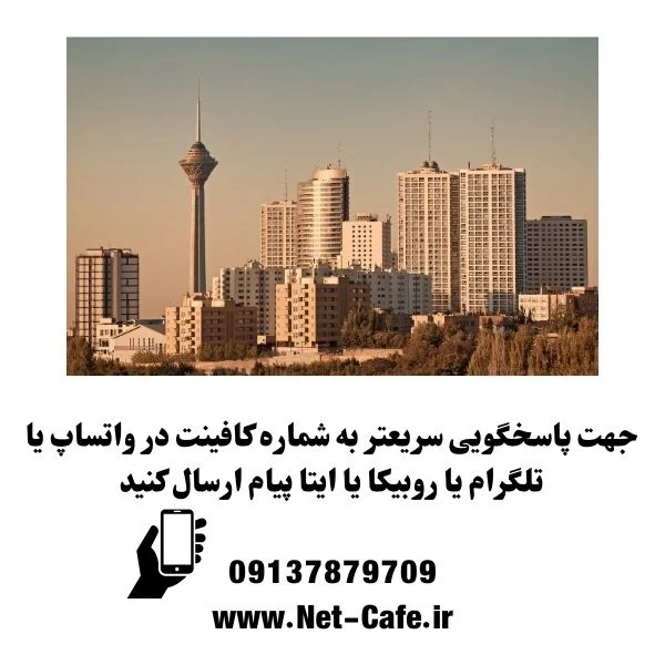 کافی نت قلهک تهران غیرحضوری 1404 4 شماره تماس کافینت قلهک