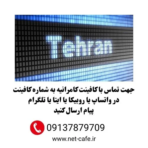 کافی نت کامرانیه تهران غیرحضوری 1404 3 شماره کافی نت کامرانیه