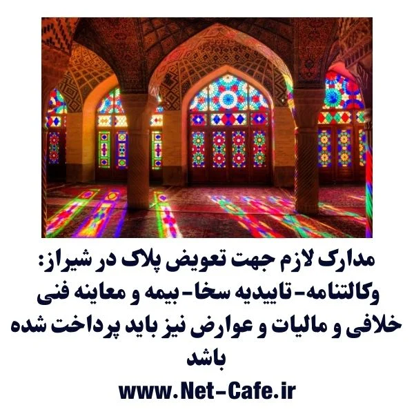 مدارک لازم جهت تعویض پلاک در شیراز