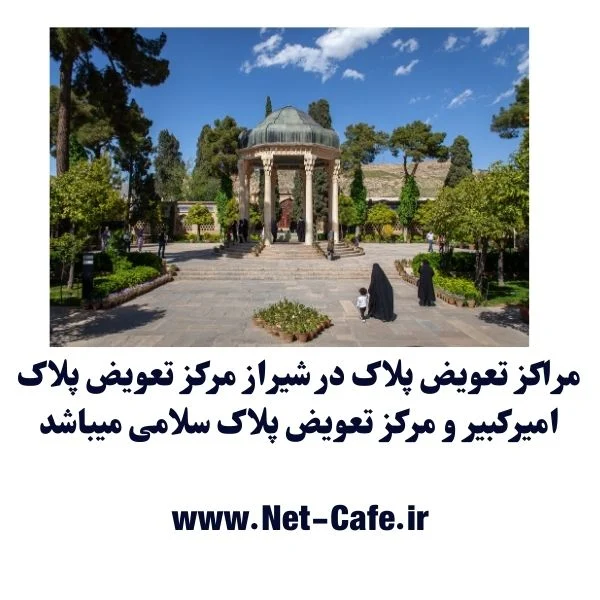 مراکز تعویض پلاک در شیراز