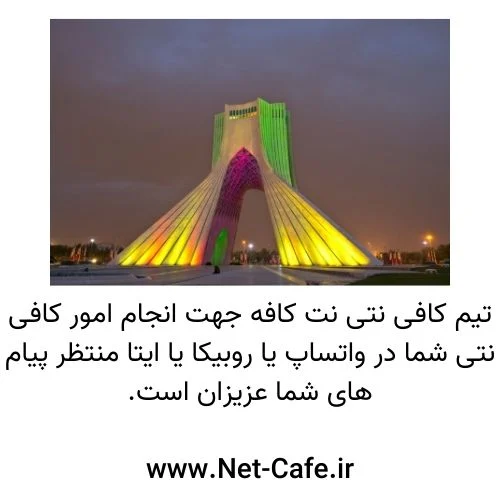 نت کافه تهران