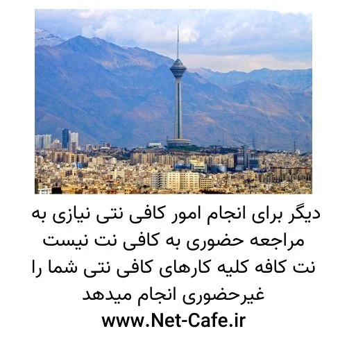 کافی نت آنلاین تهران