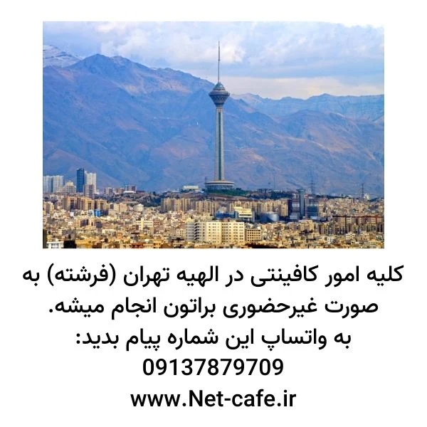 کافی نت الهیه غیرحضوری و آنلاین