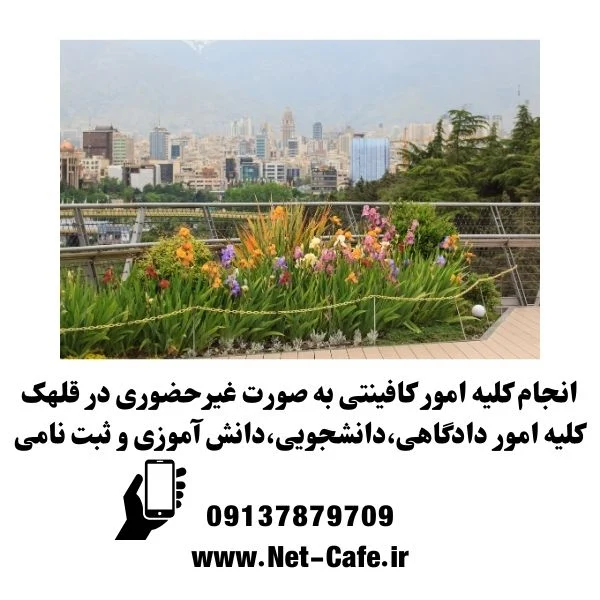 کافی نت قلهک تهران غیرحضوری 1404 3 کافی نت انلاین قلهک