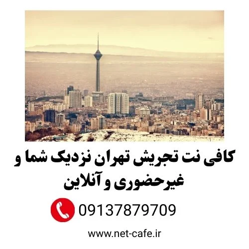 کافی نت تجریش تهران غیرحضوری و آنلاین 1404 1 کافی نت تجریش تهران نزدیک شما و غیرحضوری و آنلاین