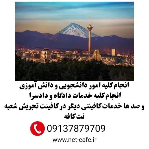 کافی نت تهران تجریش