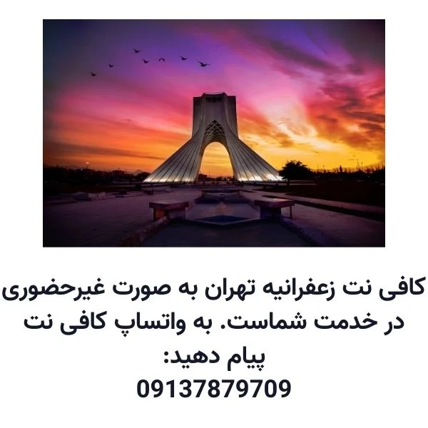 کافی نت زعفرانیه
