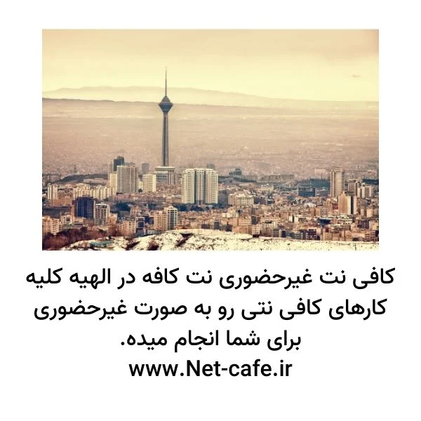 کافی نت فرشته