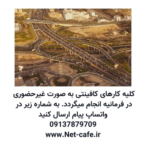 کافی نت فرمانیه