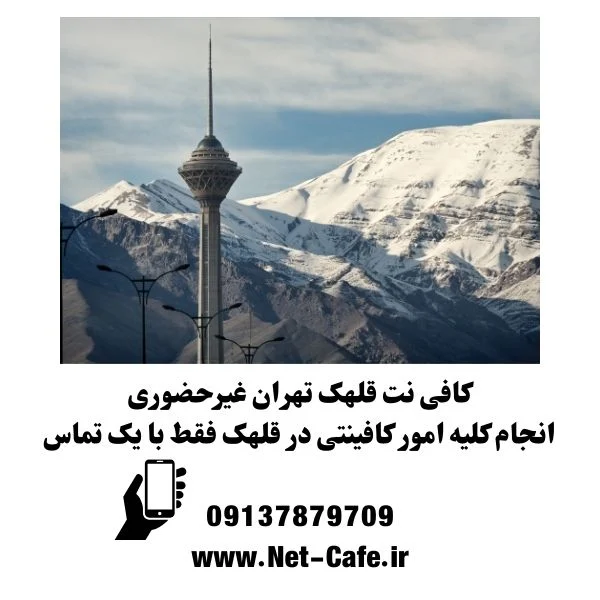 کافی نت قلهک تهران غیرحضوری