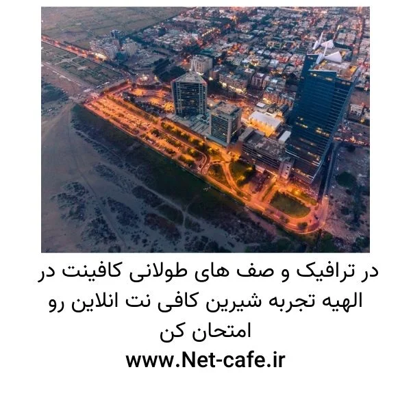 کافی نت نزدیک من الهیه