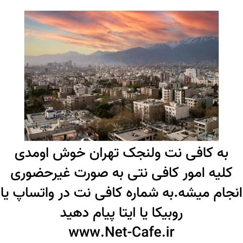 کافی نت ولنجک تهران