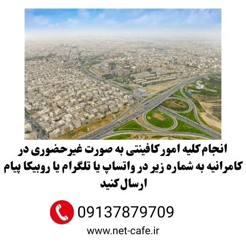 کافی نت کامرانیه تهران غیرحضوری