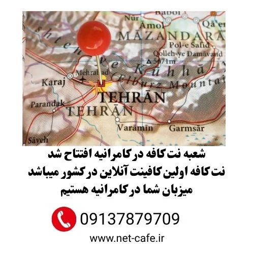 کافی نت کامرانیه تهران غیرحضوری 1404 4 کافینت کامرانیه