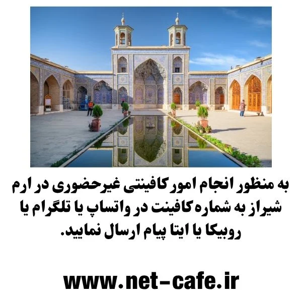 کافی نت آنلاین ارم شیراز