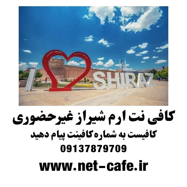 کافی نت ارم شیراز غیرحضوری و نزدیک شما