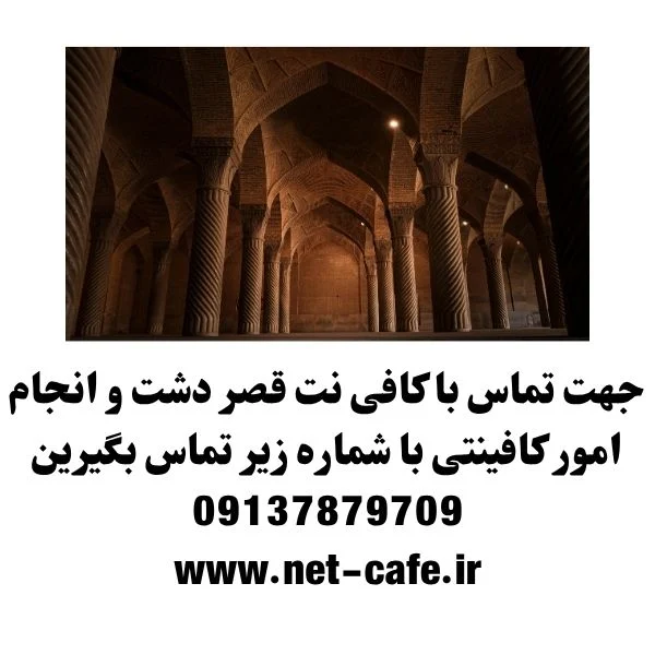 کافی نت قصرالدشت شیراز غیرحضوری 1404 4 کافی نت انلاین قصر دشت