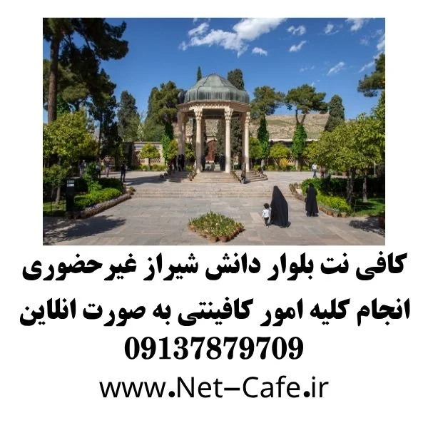 کافی نت بلوار دانش شیراز غیرحضوری