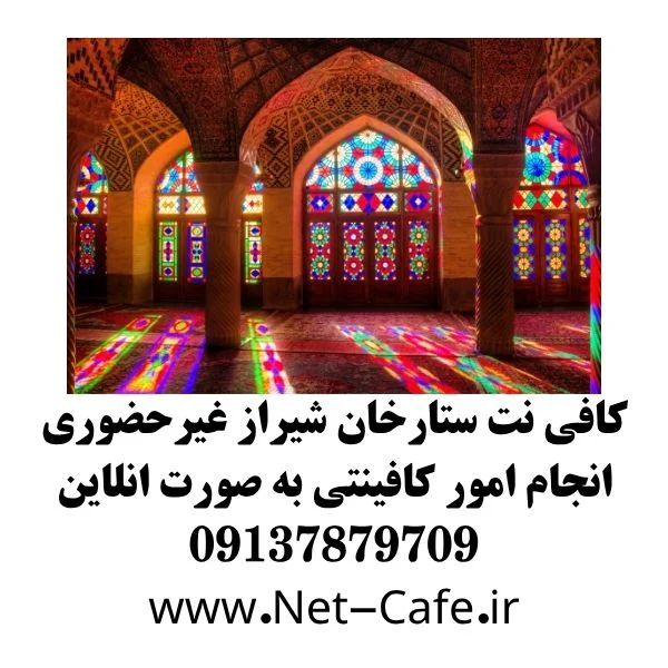 کافی نت ستارخان شیراز غیرحضوری