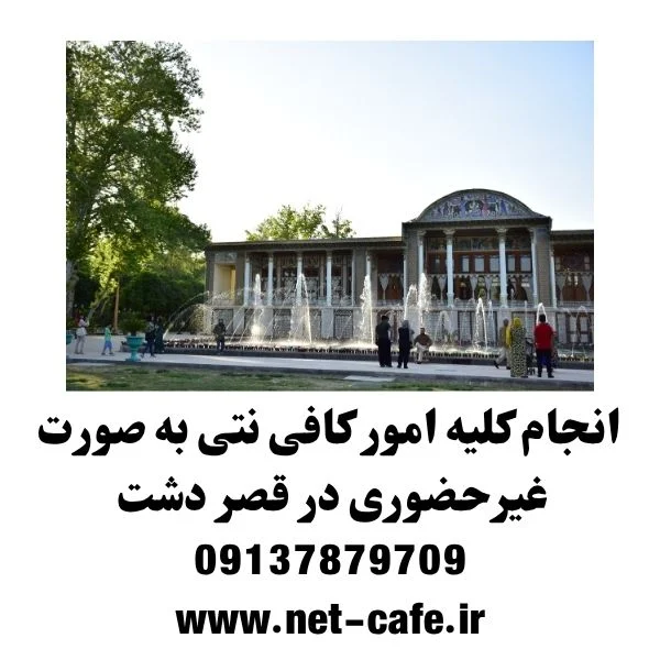 کافی نت قصر دشت