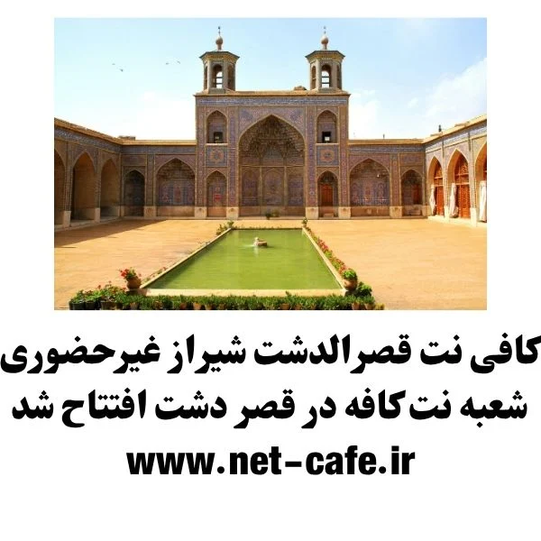 کافی نت قصرالدشت شیراز غیرحضوری 1404 3 کافی نت قصرالدشت شیراز غیرحضوری
