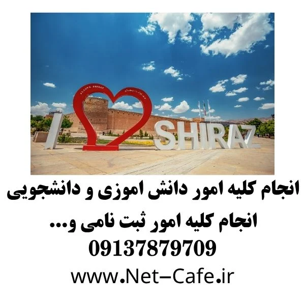 کافی نت نزدیک من شیراز