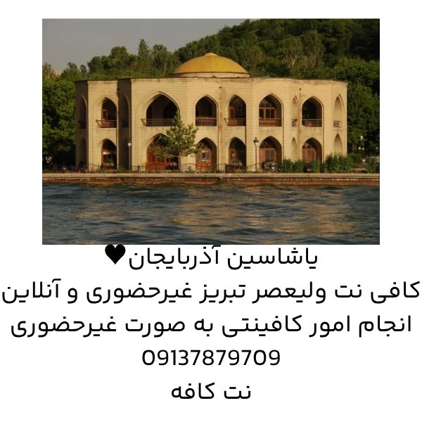 کافی نت ولیعصر تبریز غیرحضوری و آنلاین