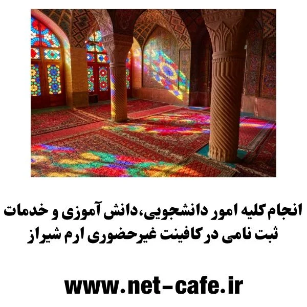 کافینت ارم شیراز