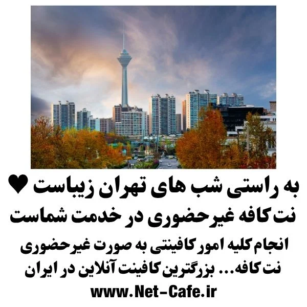 کافی نت شهرک غرب تهران غیرحضوری و آنلاین 1404 3 ادرس کافینت شهرک غرب