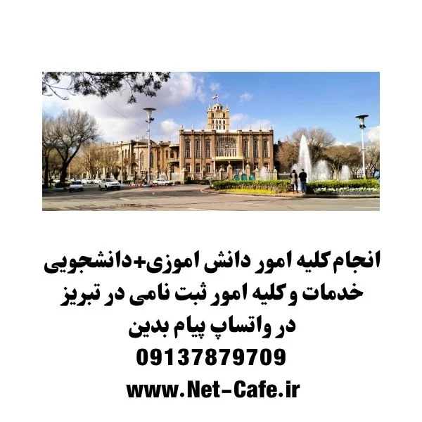 کافی نت خاوران تبریز