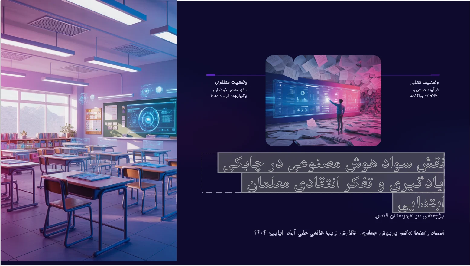 پاورپوینت آماده نقش هوش مصنوعی برای معلمین 1 پاورپوینت آماده نقش هوش مصنوعی برای معلمین و کمک به یادگیری