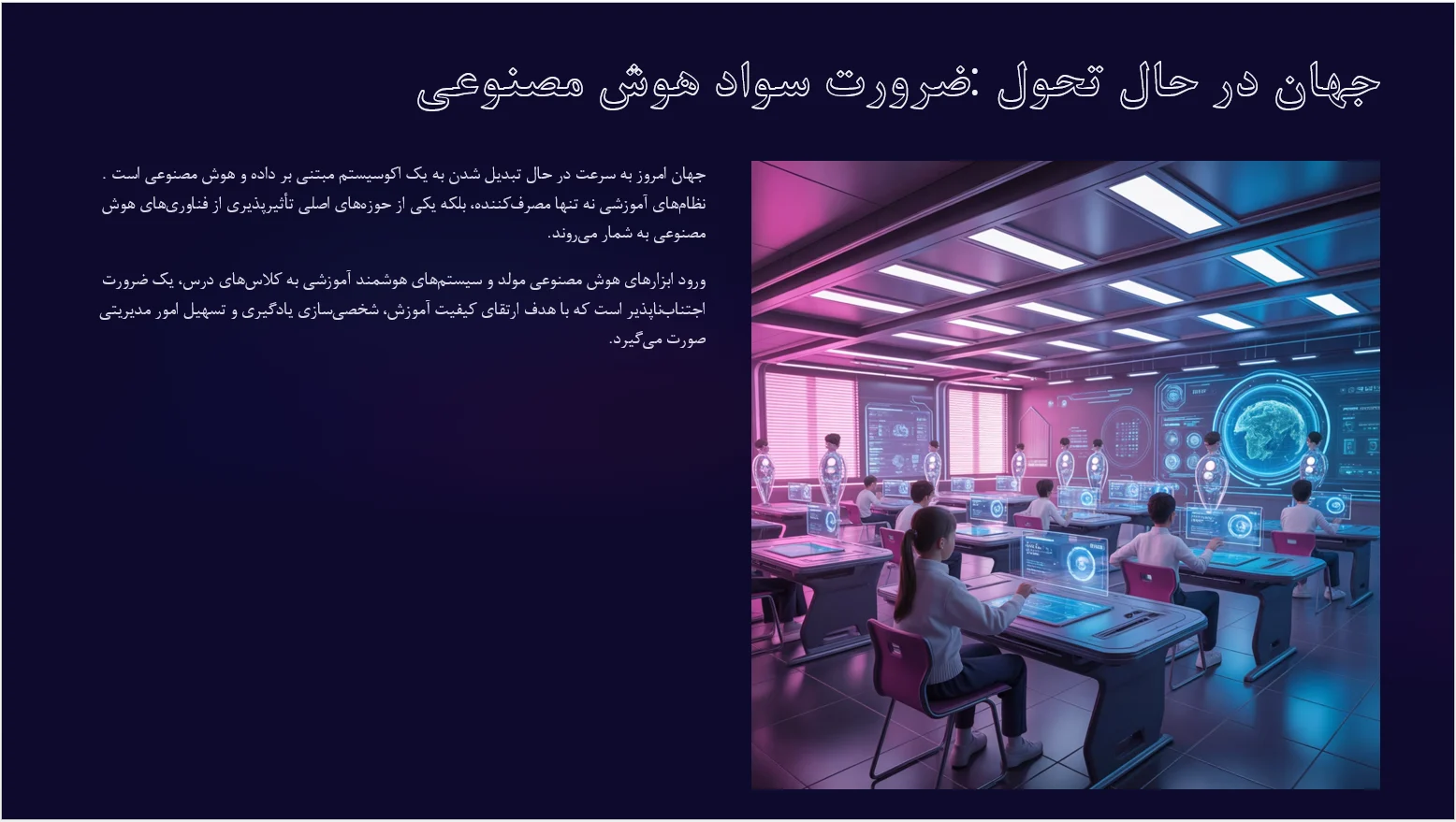 پاورپوینت آماده نقش هوش مصنوعی برای معلمین 6 پاورپوینت آماده نقش هوش مصنوعی برای معلمین و کمک به یادگیری