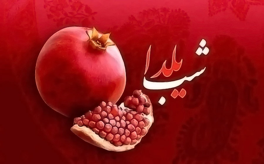 شاد باش شب یلدا