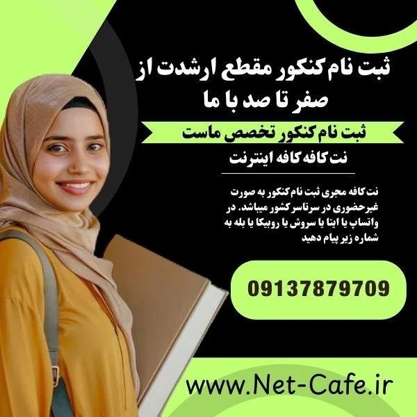 ثبت نام کنکور ارشد انلاین و غیرحضوری