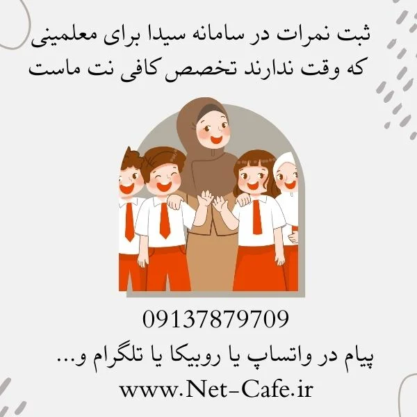 ثبت نمرات در سامانه سیدا