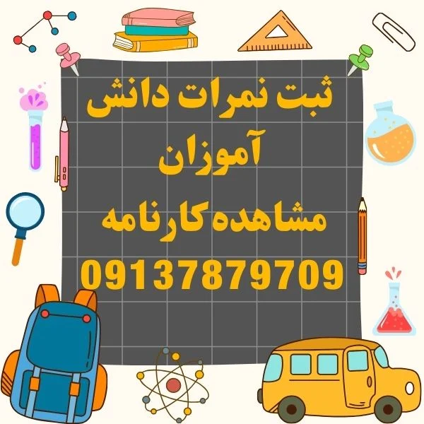 مشاهده کارنامه مای مدیو