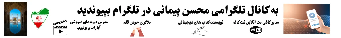کانال تلگرامی مستر پیمانی