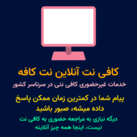 کافی نت آنلاین نت کافه